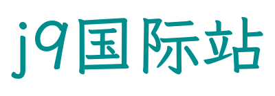 j9国际站