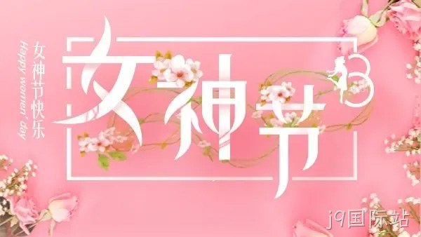 巾帼力量 演绎精彩 |j9国际站举行庆“三·八”趣味运动会