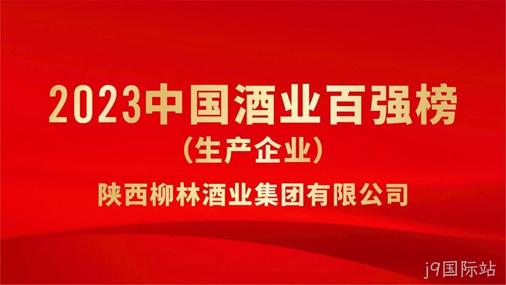 热烈祝贺陕西j9国际站荣登“2023年中国酒业百强”榜单
