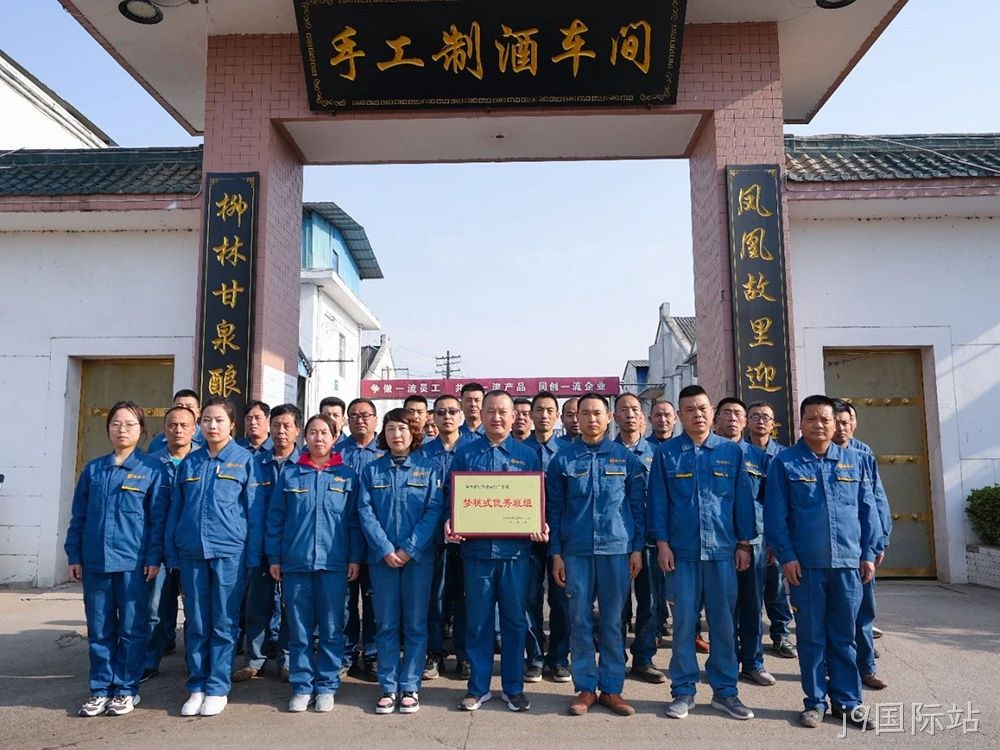喜报 |j9国际站手工制酒车间荣获陕西省财贸金融轻工系统“梦桃式优秀班组”荣誉称号