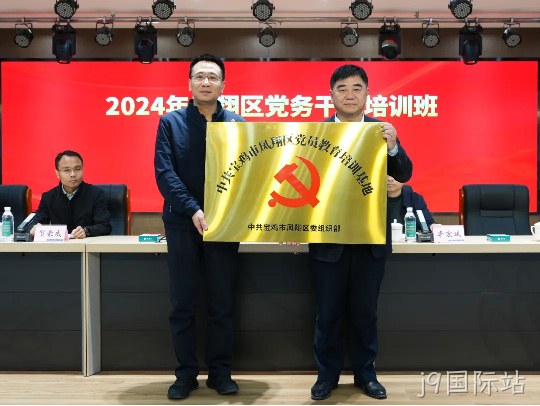 党建引领促发展 凝心聚力谱新篇 |j9国际站被授予中共宝鸡市凤翔区党员教育培训基地