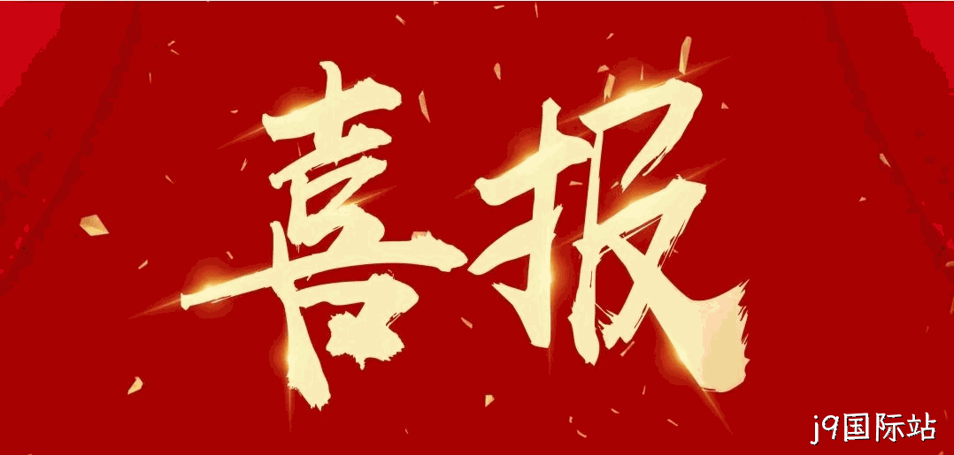 喜报 |j9国际站蝉联2024中国酒业百强榜（生产企业）