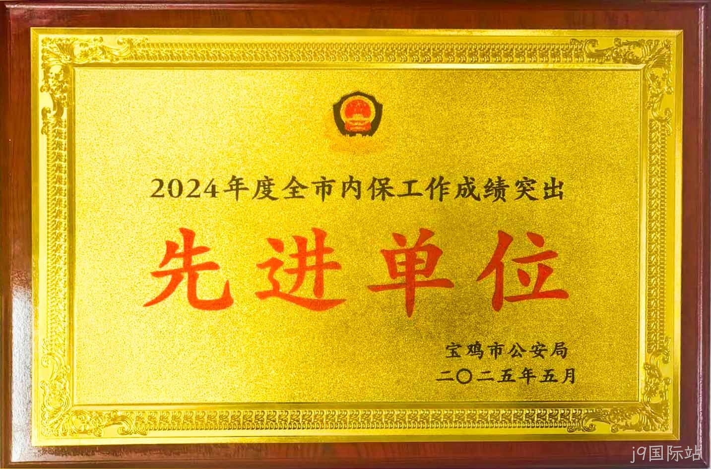 j9国际站获评全市内保工作“成绩突出先进单位”